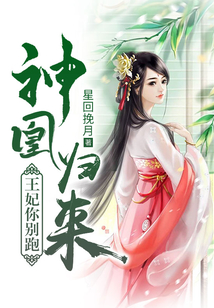 神凰归来:王妃你别跑 第502章