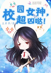 校园女神超凶哒免费阅读
