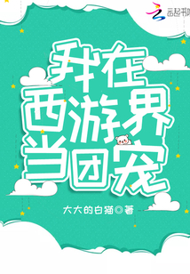 我在西游界当团宠免费阅读