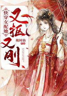 快穿女配她又抠又刚哪里发表