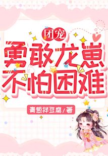 团宠:勇敢龙崽,不怕困难 青葱拌豆腐下载