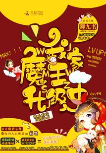 我家魔王升级中413章