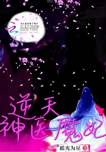 逆天神医魔妃全文免费阅读无弹窗