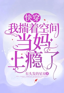 快穿:我揣着空间当妈上瘾了百度云