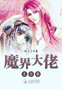 魔界大佬是学霸杜了了免费阅读