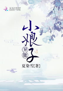 异能小娘子TXT下载