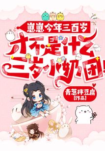 崽崽今年三百岁,才不是什么三岁小奶团下载