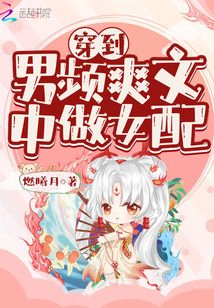 穿到男频爽文里艰难求生笔趣阁txt