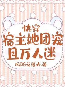 快穿宿主她团宠且万人迷小说免费阅读