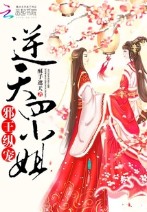 邪王宠妻逆天三小姐