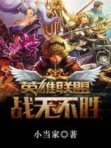 英雄联盟之战无不胜小当家