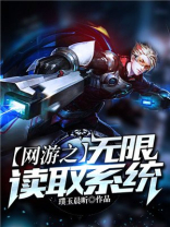 网游之无限掠夺系统免费阅读