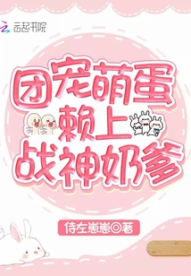 团宠萌宝