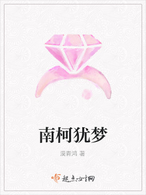 南柯一梦的意思和出处和典故