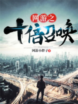 网游之十倍召唤 网游小胖子