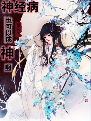 神经病也可以成神啊百度云