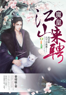 魔尊,江山来聘免费阅读