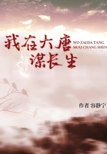 我在西游大唐长生