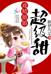 戏精娘娘超级甜 醉梦凡尘