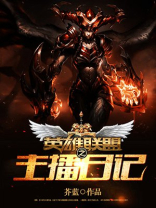 英雄联盟手游无邪的日记