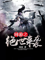 网游之绝世涅