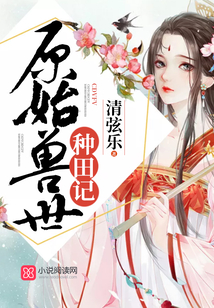 原始兽世种田记全文免费阅读