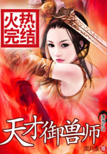 天才御兽师从契约自己影子开始