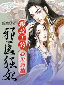 摄政王爷的邪医王妃