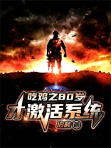 吃鸡之80岁才激活系统txt