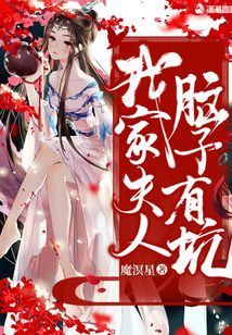 抱歉我家夫人脑子有坑!