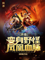 网游:开局变身野怪,凤凰血脉小说