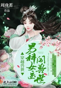 穿越异世女医生闯兽世的小说