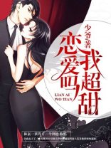 恋爱吗?我超甜 少爷