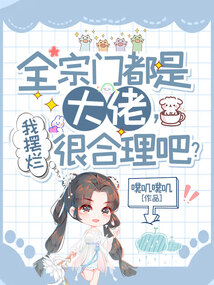 全宗门都是大佬,我摆烂很合理吧?好看吗