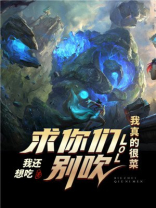 求你们别吹了我真的很菜