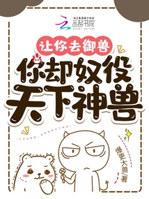 让你去御兽,你却奴役天下神兽? 爆更大兽