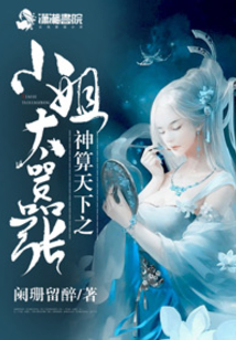 回京后神算大小姐名满天下小说