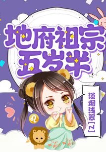 地府祖宗五岁半全文阅读