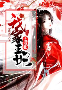 我家王妃很嚣张
