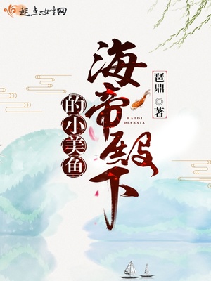 海帝殿下的小美鱼免费