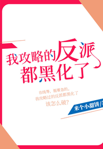 我攻略的反派都黑化了TXT下载