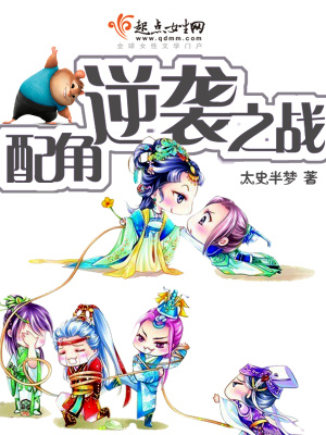 快穿之配角逆袭之战TXT免费阅读