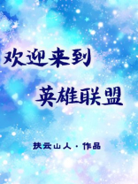 欢迎来到英雄联盟敌军还有30秒到达战场是什么歌