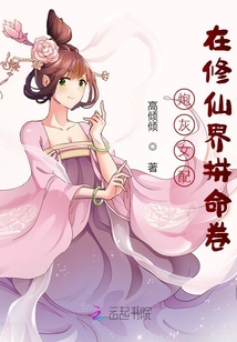 炮灰女配在修仙界拼命卷男主是谁