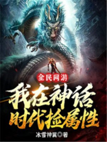 全民网游:我在神话时代捡属性