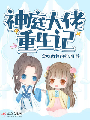 神庭大佬重生记下载