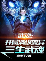 武魂:开局满级变异三生武魂!