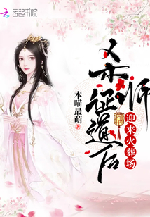 杀师证道后迎来火葬场百度云