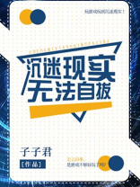 沉迷其中无法自拔的成语
