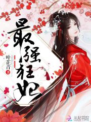 最强狂妃全文免费阅读